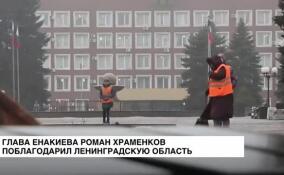 Глава Енакиево Роман Храменков поблагодарил Ленинградскую область