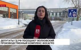 Депутаты ГД РФ посещают Волховский производственный комплекс ФосАгро