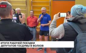 Депутаты Госдумы посетили Волхов с рабочим визитом