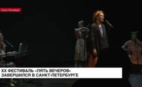 XX фестиваль «Пять вечеров» завершился в Санкт-Петербурге