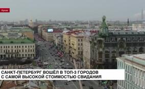 Санкт-Петербург вошел в топ-3 городов с самой высокой стоимостью свидания