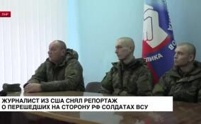 Журналист из США снял репортаж о перешедших на сторону РФ солдатах ВСУ