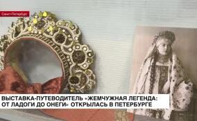 Выставка-путеводитель «Жемчужная легенда: от Ладоги до Онеги» открылась в Петербурге