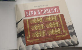 Книгу «Вера в Победу!» о спорте в блокадном Ленинграде отправили в Сербию и Таганрог