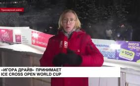 «Игора Драйв» принимает Ice Cross Open World Cup