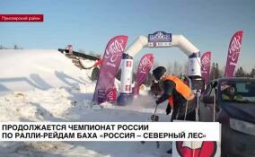 Продолжается чемпионат России по ралли-рейдам баха «Россия — Северный лес»
