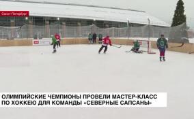 Олимпийские чемпионы провели мастер-класс по хоккею для команды «Северные сапсаны»