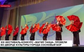 В Дворце культуры Соснового Бора провели XIX фестиваль-конкурс «Магия танца»