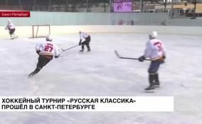 В Санкт-Петербурге прошел хоккейный турнир «Русская классика»