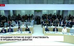 Владимир Путин не будет участвовать в предвыборных дебатах