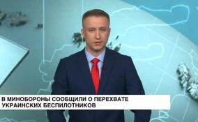 В Минобороны сообщили о перехвате украинских беспилотников