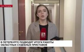 В Петербурге подводят итоги работы областных судебных приставов