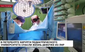 В Петербурге хирурги Педиатрического университета спасли жизнь девочке из ЛНР