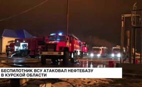 Беспилотник ВСУ атаковал нефтебазу в Курской области
