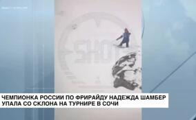 Чемпионка России по фрирайду Надежда Шамбер упала со склона на турнире в Сочи