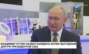 Владимир Путин назвал Байдена более выгодным для РФ президентом США