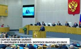 Сергей Лавров заявил о «висящем в воздухе» вопросе выхода из ОБСЕ