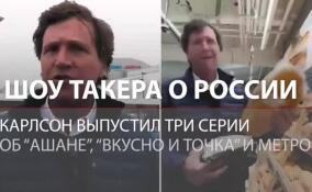 Шоу Такера Карлсона о путешествии в Россию: попробовал «Вкусно и точка», поразился метро и ценам в «Ашан»