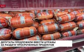 Депутаты от «Единой России» предложили ввести штрафы за раздачу просроченных продуктов
