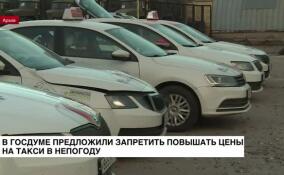 В Госдуме предложили запретить повышать цены на такси в непогоду