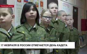 17 февраля в России отмечается День кадета