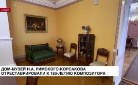 Дом-музей Н.А. Римского-Корсакова отреставрировали к 180-летию композитора