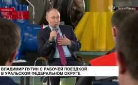 Владимир Путин прибыл в Уральский федеральный округ с рабочей поездкой