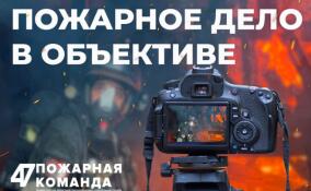 В Ленобласти пройдет творческий конкурс «Пожарное дело в объективе»