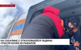 На Сахалине сотрудники МЧС эвакуировали рыбаков с оторвавшейся от берега льдины