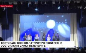 Фестиваль военно-патриотической песни состоялся в Санкт-Петербурге