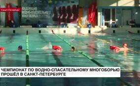 Чемпионат по водно-спасательному многоборью прошел в Санкт-Петербурге