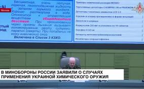 В Минобороны России заявили о случаях применения Украиной химического оружия