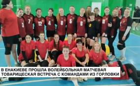 В Енакиево прошла волейбольная матчевая товарищеская встреча с командами из Горловки