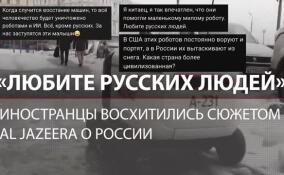 «Выживут только русские»: иностранцы восхитились сюжетом телеканала Al Jazeera о России