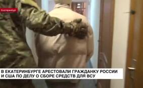 В Екатеринбурге арестовали гражданку России и США по делу о сборе средств для ВСУ