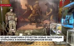 Ко Дню защитника Отечества новые экспозиции открылись в Военно-медицинском музее