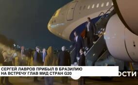 Сергей Лавров прибыл в Бразилию на встречу глав МИД стран G20.