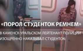 Порол ремнем и ставил на колени: в Каменск-Уральском лейтенант полиции изощренно наказывал студенток