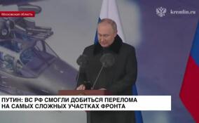 Путин: ВС РФ смогли добиться перелома в самых сложных участках фронта