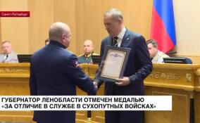 Губернатор Ленобласти отмечен медалью «За отличие в службе в Сухопутных войсках»