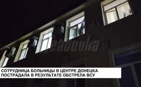 Сотрудница больницы в центре Донецка пострадала в результата обстрела ВСУ
