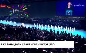 Владимир Путин дал старт международному мультиспортивному турниру «Игры будущего» в Казани