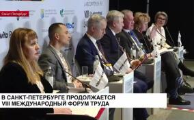 В Санкт-Петербурге продолжается VIII Международный форум труда