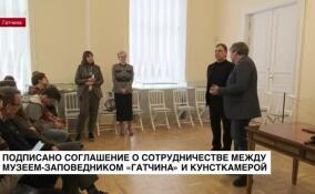 Подписано соглашение о сотрудничестве между музеем-заповедником «Гатчина» и Кунсткамерой