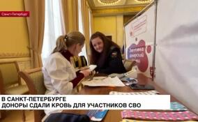 В Санкт-Петербурге доноры сдали кровь для участников СВО