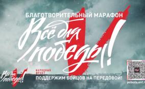 Марафон «Всё для Победы!» пройдет сегодня на ЛенТВ24