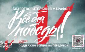 На ЛенТВ24 стартовал благотворительный марафон «Всё для Победы!»