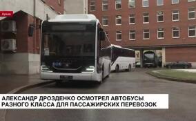 Александр Дрозденко осмотрел автобусы разного класса для пассажирских перевозок