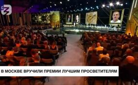 В Москве вручили премии лучшим просветителям