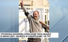 Александр Лось из ДНР вышел в финал шоу «Выжить в Самарканде» на ТНТ